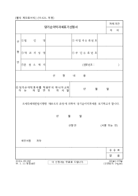 당기순이익과세포기신청서 당기순이익과세포기신청서